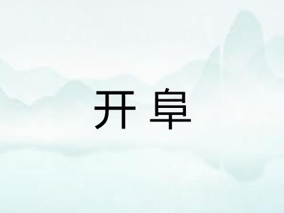 开阜 开阜