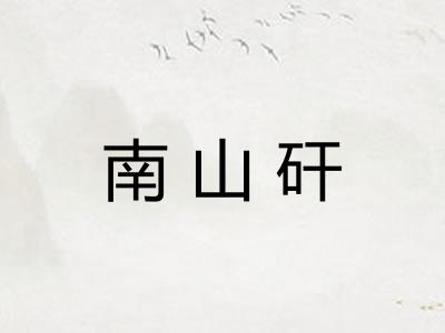 南山矸