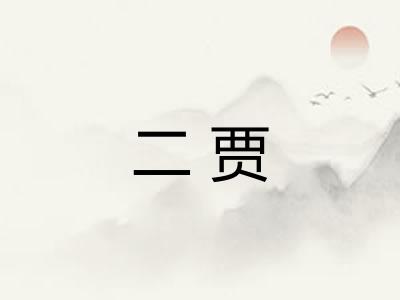 二贾