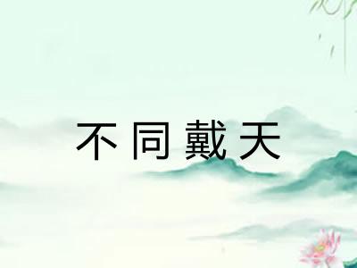 不同戴天 不同戴天
