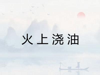火上浇油 火上浇油