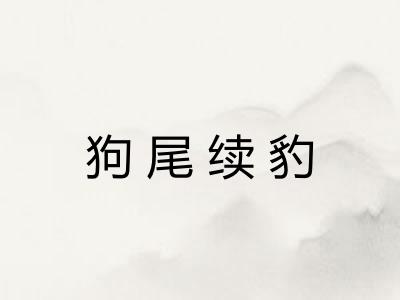 狗尾续豹 狗尾续豹