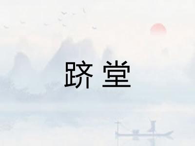 跻堂