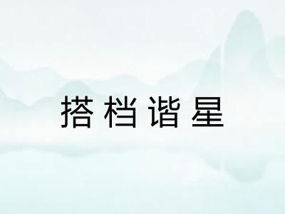 搭档谐星 搭档谐星