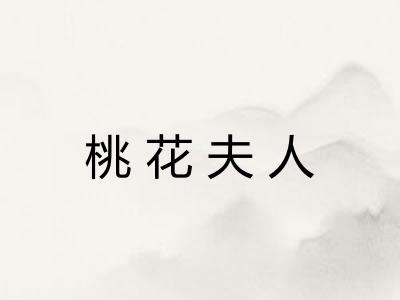 桃花夫人 桃花夫人