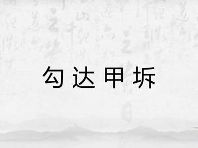 勾达甲坼 勾达甲坼