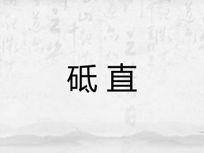 砥直