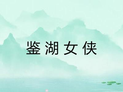 鉴湖女侠 鉴湖女侠