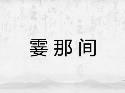 霎那间 霎那间