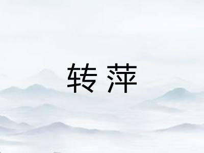 转萍