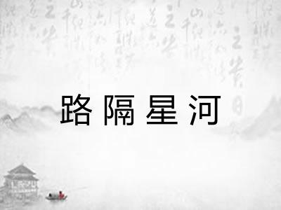 路隔星河 路隔星河