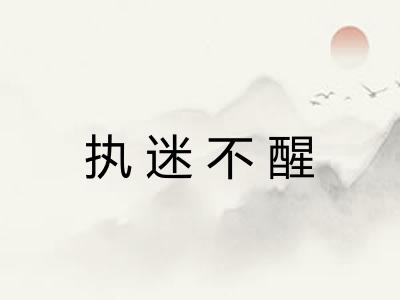 执迷不醒 执迷不醒