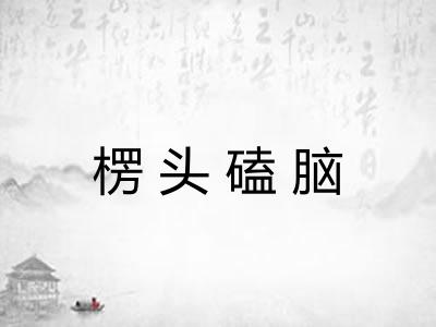 楞头磕脑 楞头磕脑