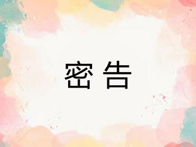 密告