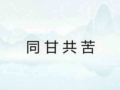 同甘共苦 同甘共苦