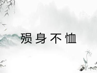 殒身不恤 殒身不恤