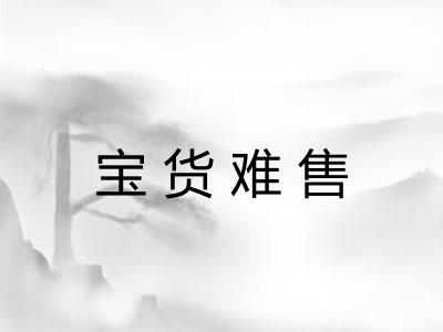 宝货难售 宝货难售