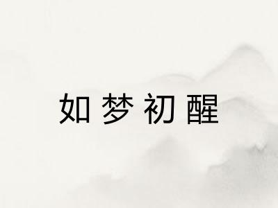 如梦初醒 如梦初醒