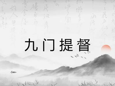 九门提督 九门提督