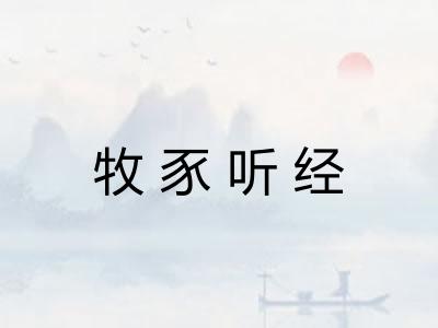牧豕听经 牧豕听经