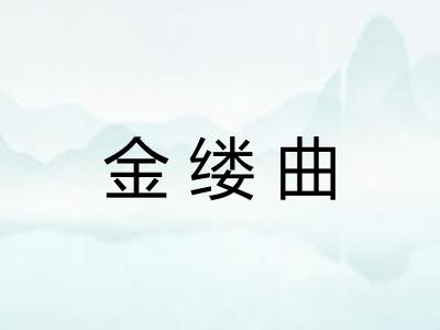 金缕曲 金缕曲