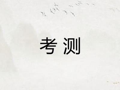 考测