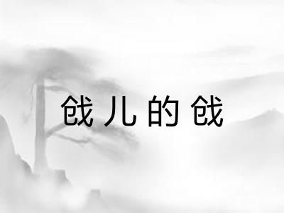戗儿的戗
