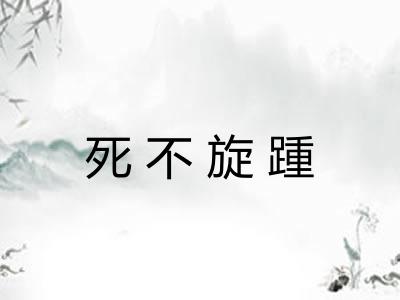 死不旋踵 死不旋踵