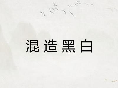 混造黑白 混造黑白