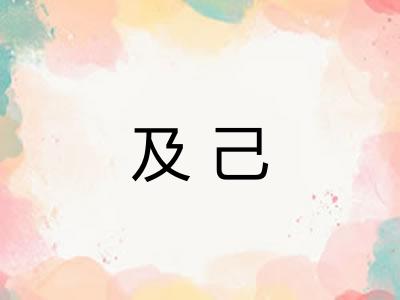 及己 及己