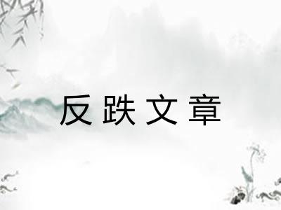 反跌文章 反跌文章
