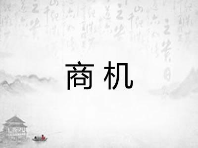 商机 商机