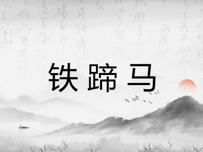 铁蹄马 铁蹄马