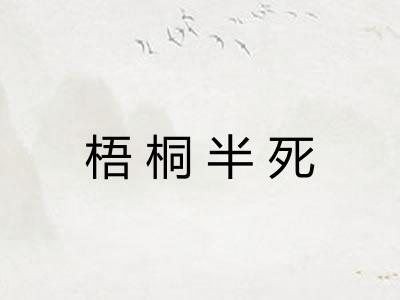 梧桐半死 梧桐半死