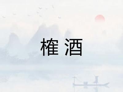 榷酒