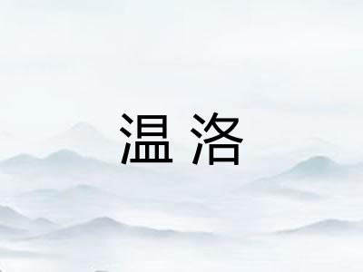 温洛 温洛