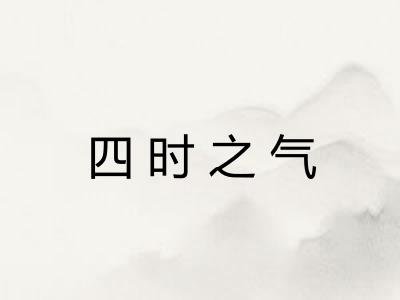 四时之气 四时之气