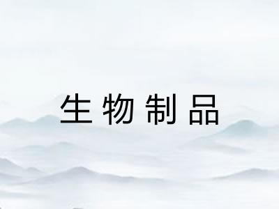 生物制品 生物制品