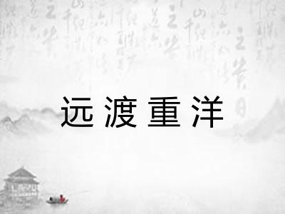 远渡重洋 远渡重洋