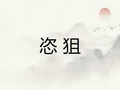 恣狙
