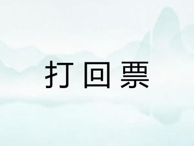 打回票 打回票
