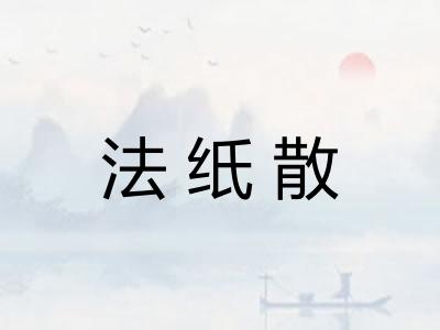 法纸散 法纸散