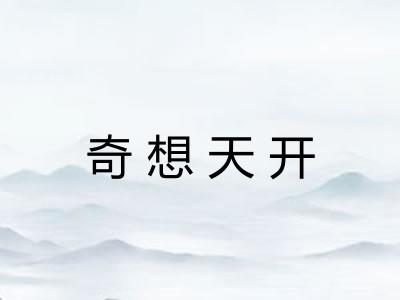 奇想天开 奇想天开