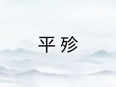 平殄 平殄