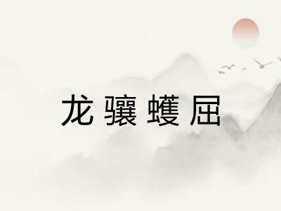 龙骧蠖屈