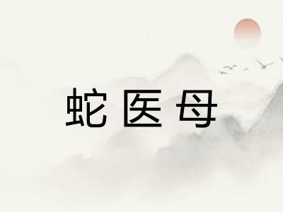 蛇医母