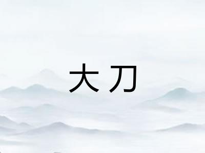 大刀