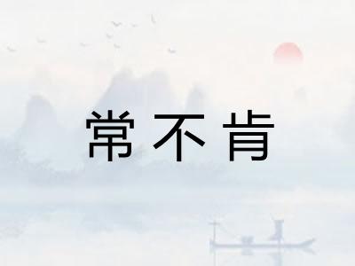 常不肯 常不肯