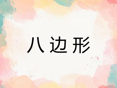 八边形 八边形