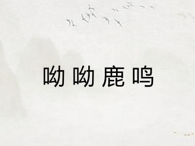 呦呦鹿鸣 呦呦鹿鸣